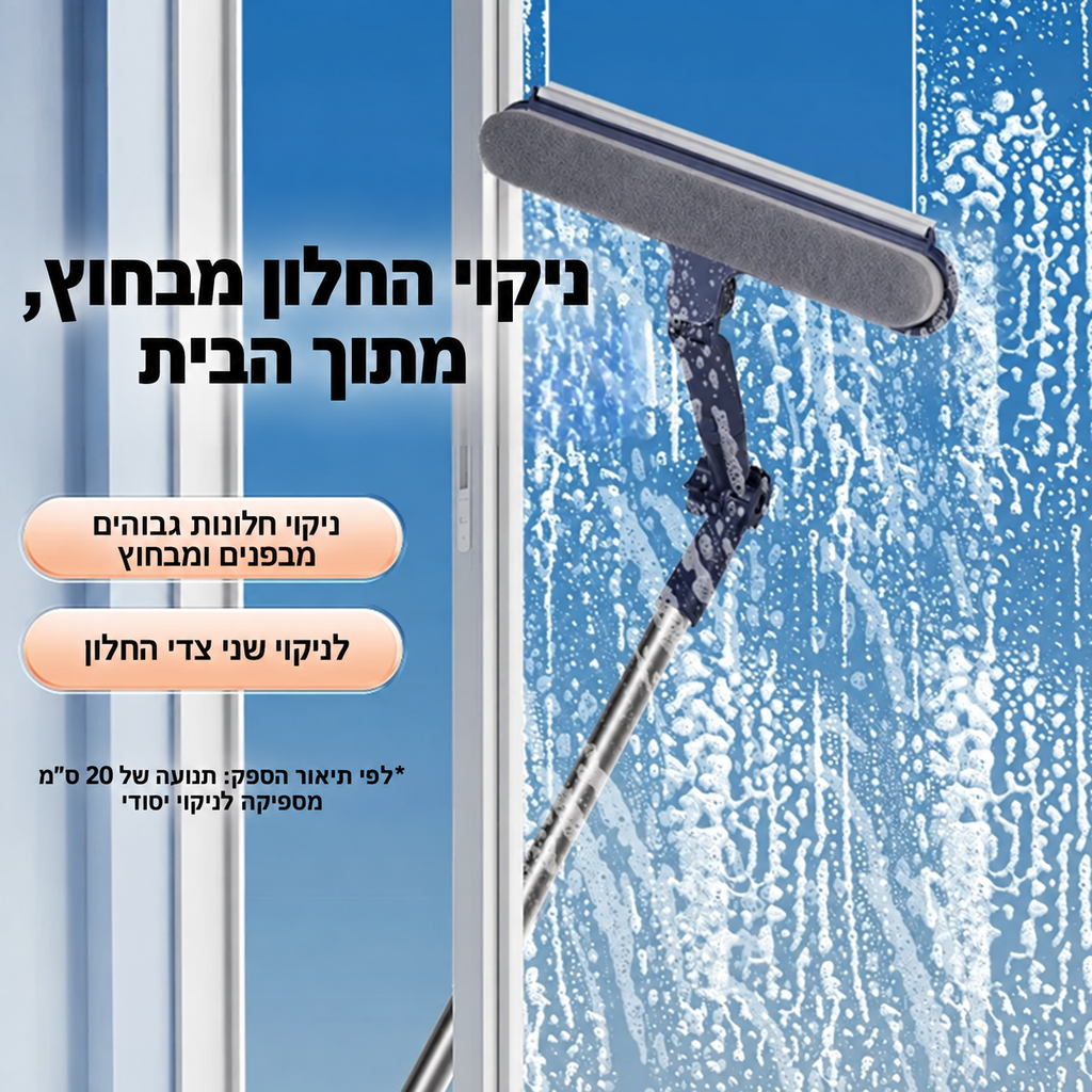 מנקה חלונות מגנטי דו־צדדי עם מגב ומוט טלסקופי, לניקוי חלונות גבוהים מהצד הפנימי והחיצוני.