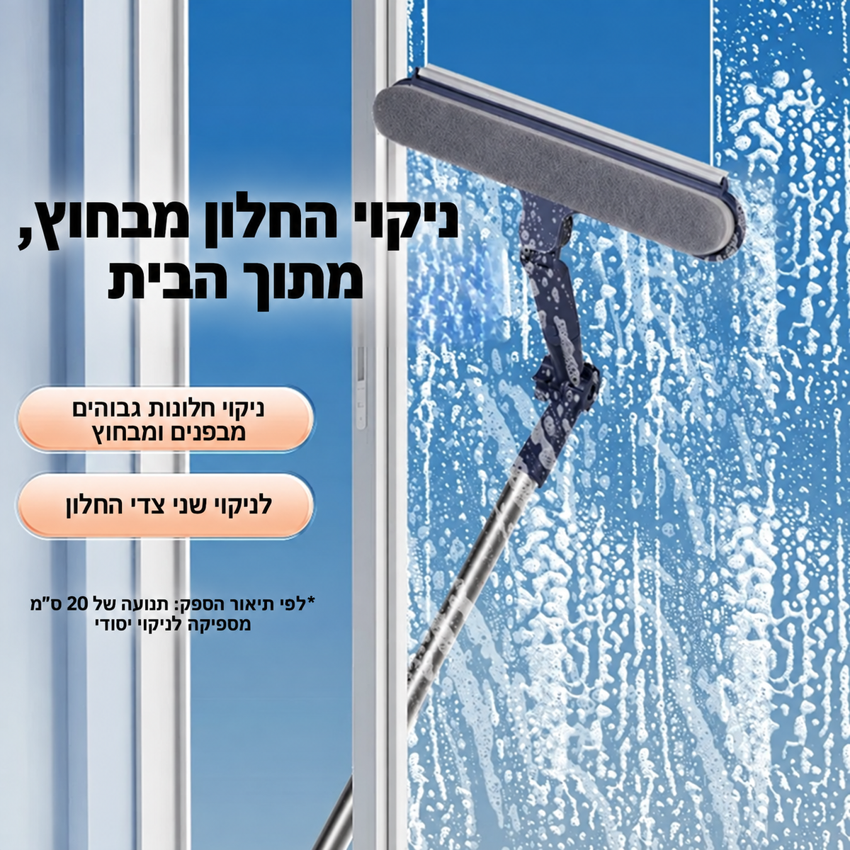מנקה חלונות מגנטי דו־צדדי עם מגב ומוט טלסקופי, לניקוי חלונות גבוהים מהצד הפנימי והחיצוני.