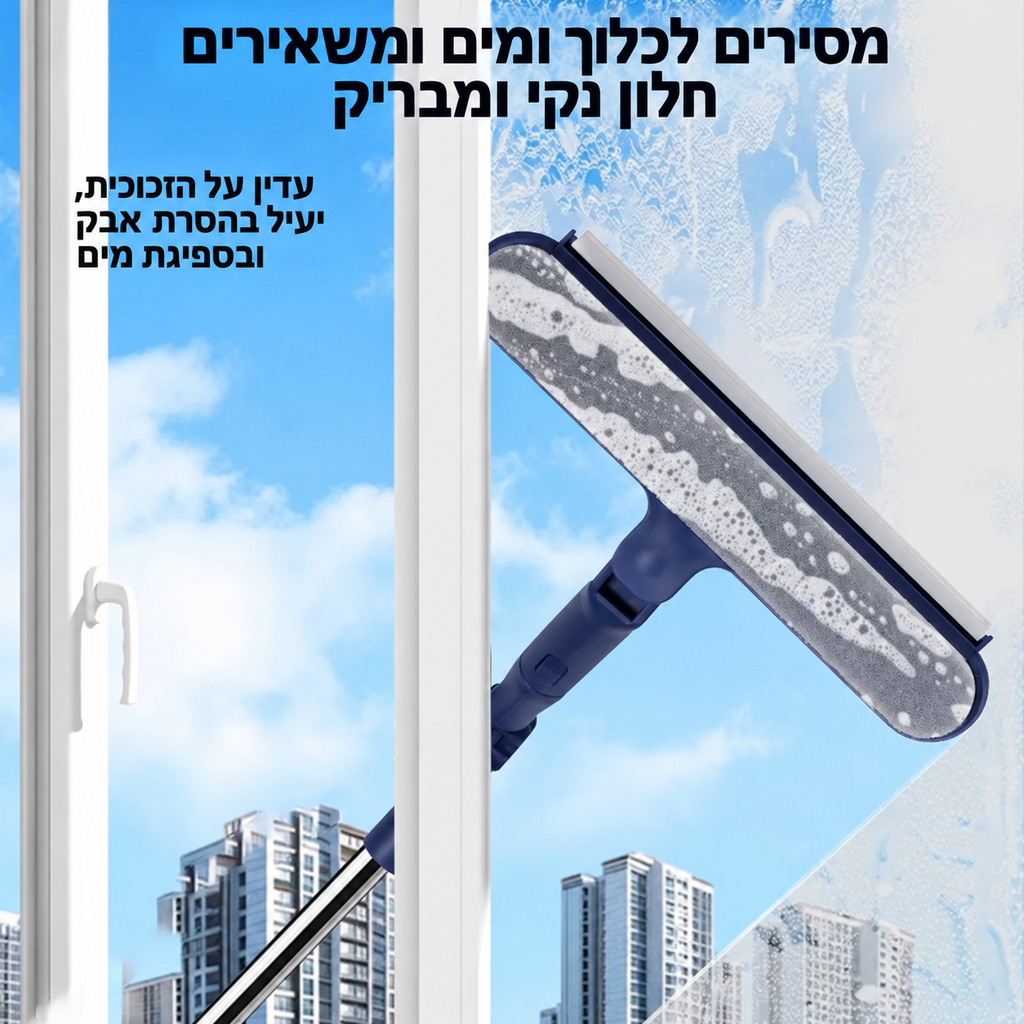 מנקה חלונות מגנטי דו־צדדי עם מגב ומוט טלסקופי, לניקוי חלונות גבוהים מהצד הפנימי והחיצוני.