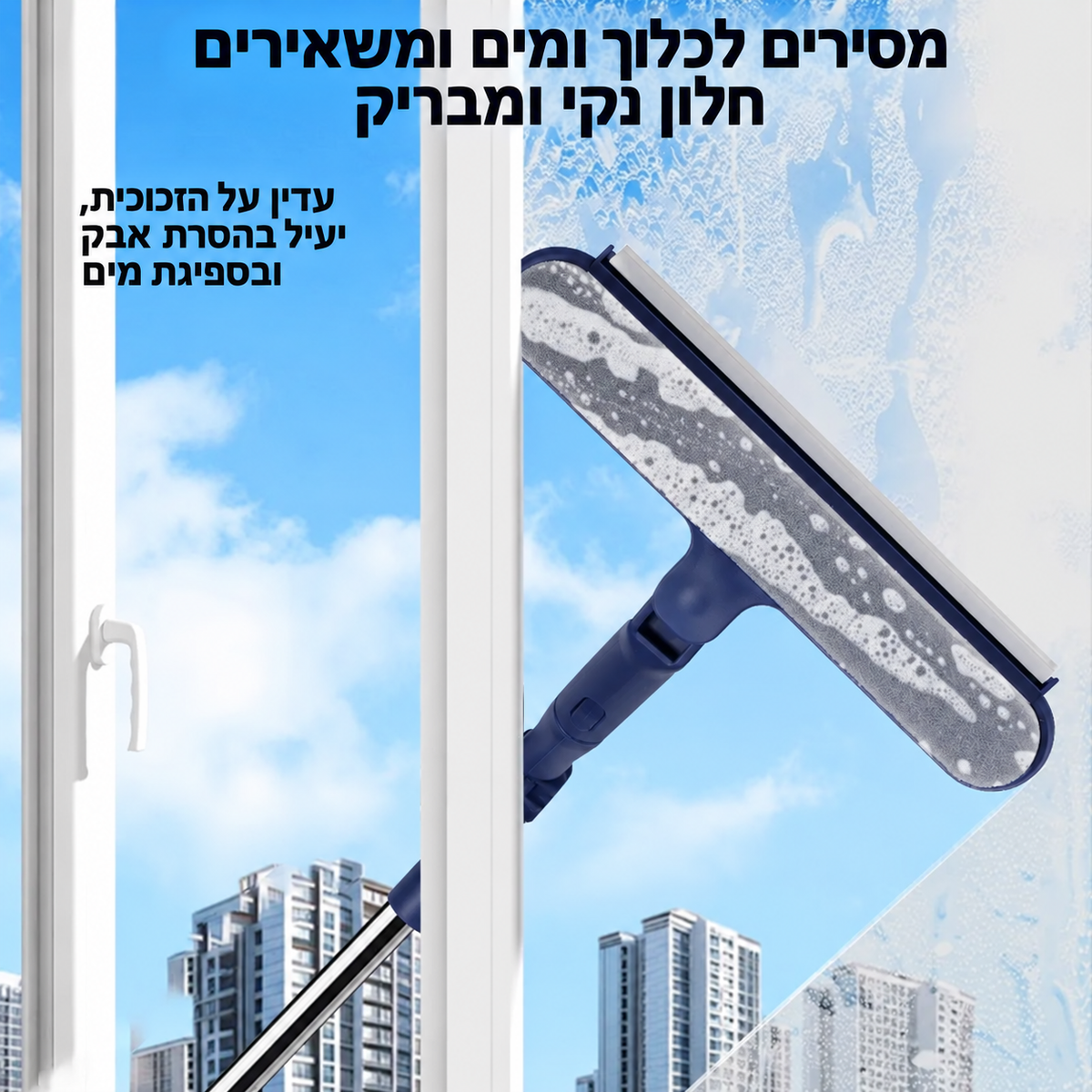 מנקה חלונות מגנטי דו־צדדי עם מגב ומוט טלסקופי, לניקוי חלונות גבוהים מהצד הפנימי והחיצוני.