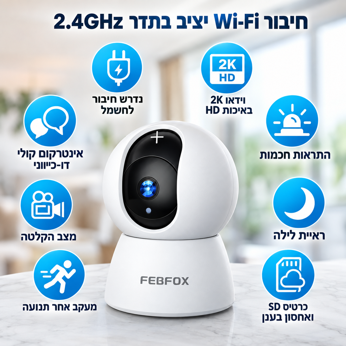 מצלמת אבטחה פנימית לתינוק, לניטור ולשמירה על ביטחון הבית.